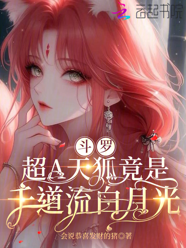 斗罗：超A天狐竟是千道流白月光