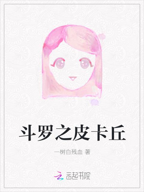 斗罗之皮卡丘