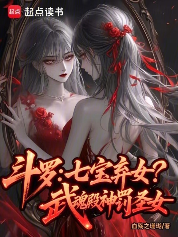 斗罗：七宝弃女！武魂殿神罚圣女