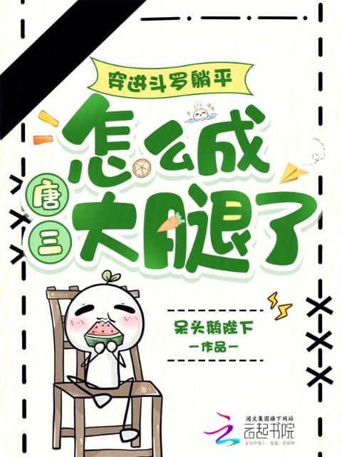 穿进斗罗躺平，怎么成唐三大腿了