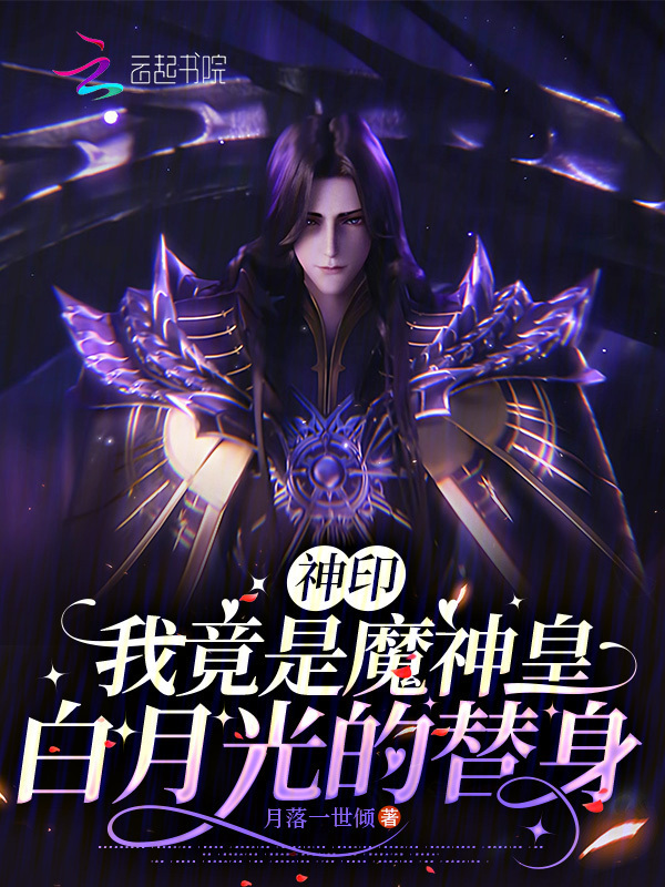 神印：我竟是魔神皇白月光的替身