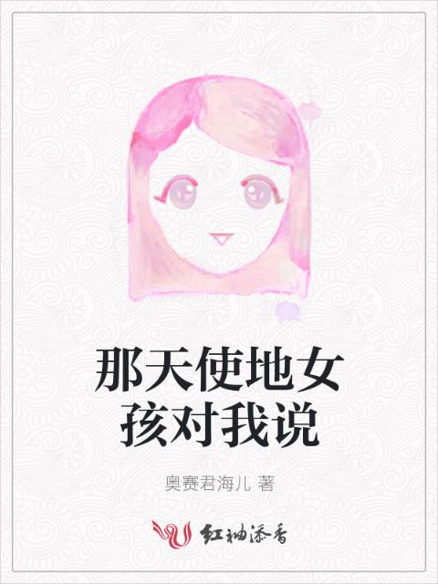 那天使地女孩对我说