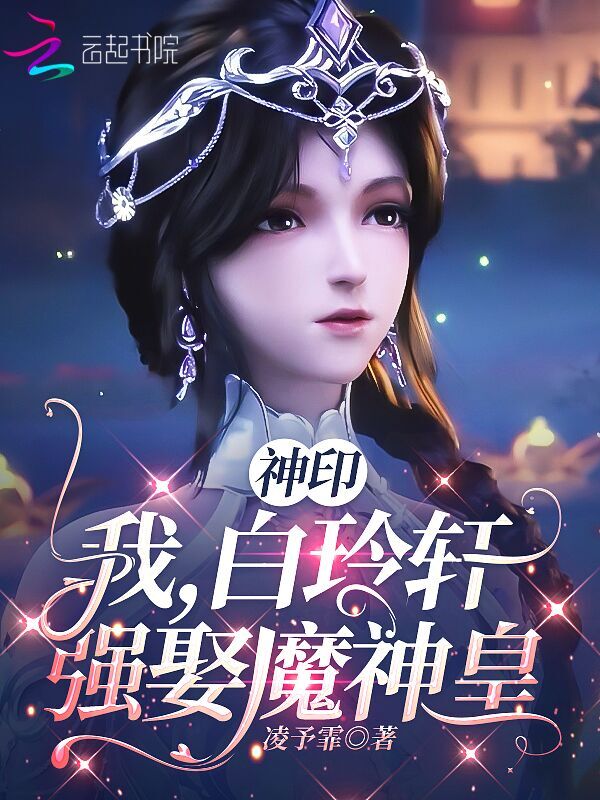 神印：我，白玲轩，强娶魔神皇