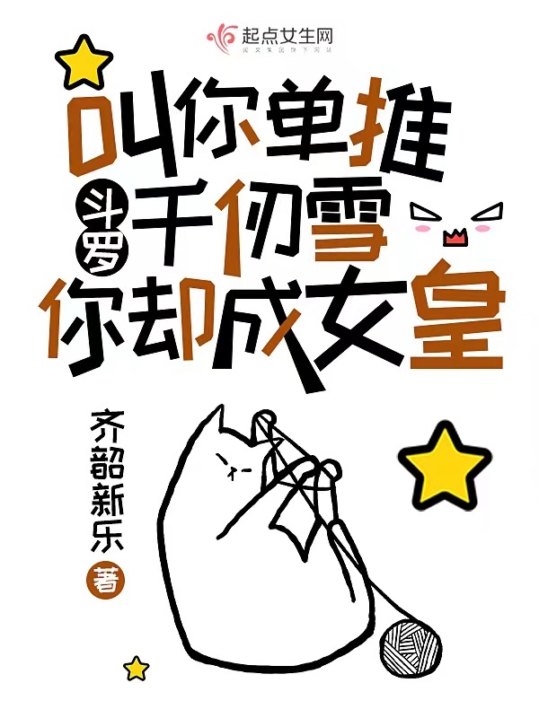 斗罗叫你单推千仞雪，你却成女皇