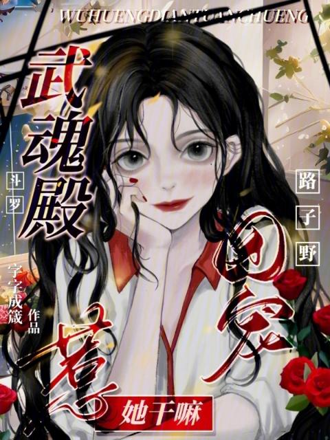 斗罗：武魂殿团宠路子野惹她干嘛