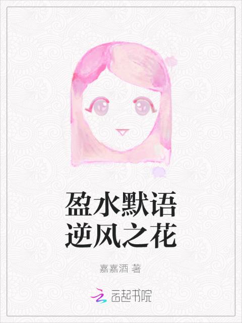 盈水默语逆风之花