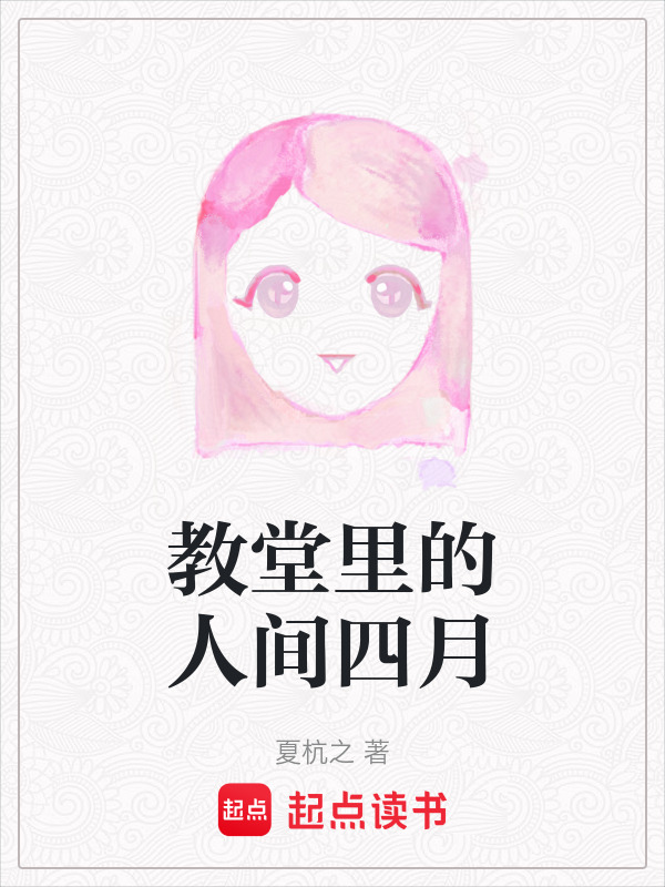 教堂里的人间四月