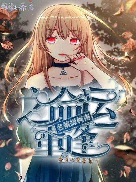 名侦探柯南之命运重逢