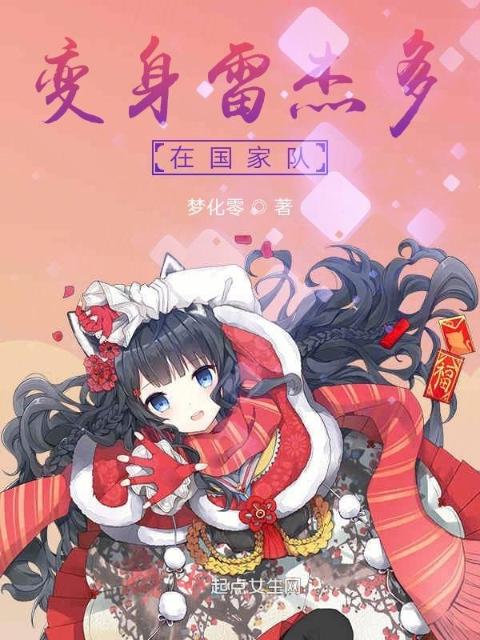 变身雷杰多在国家队