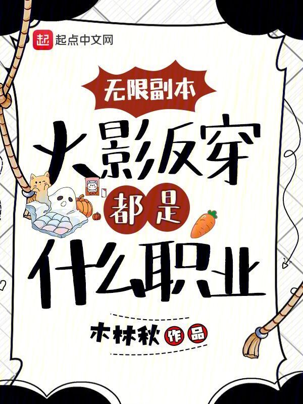 无限副本：火影反穿都是什么职业