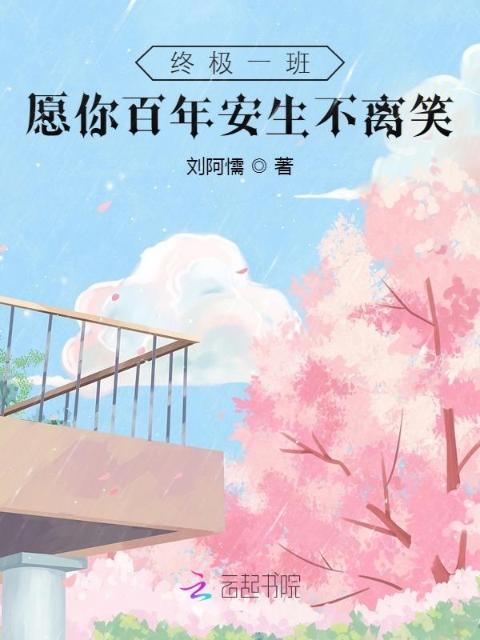 终极一班：愿你百年安生不离笑