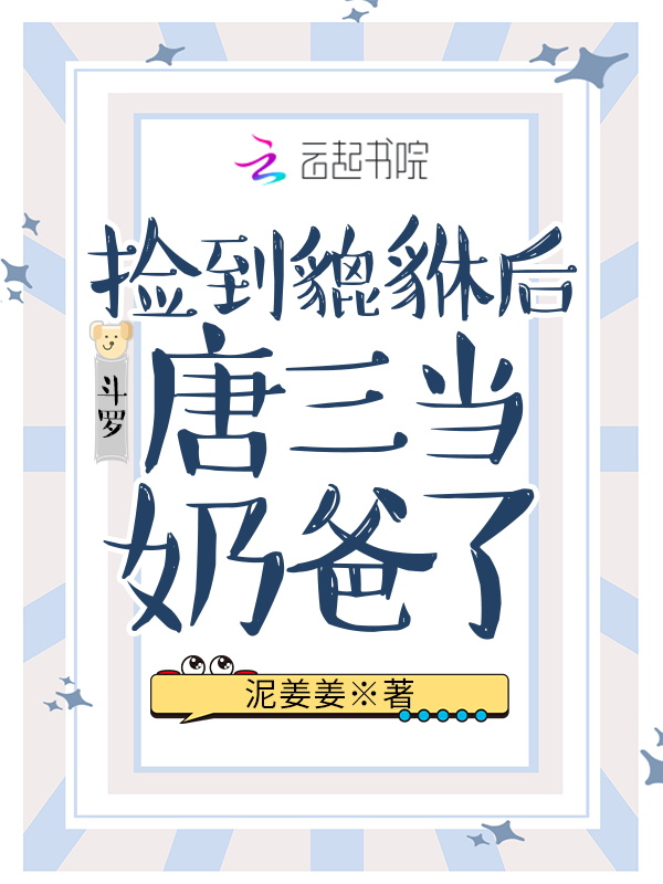 斗罗：捡到貔貅后唐三当奶爸了