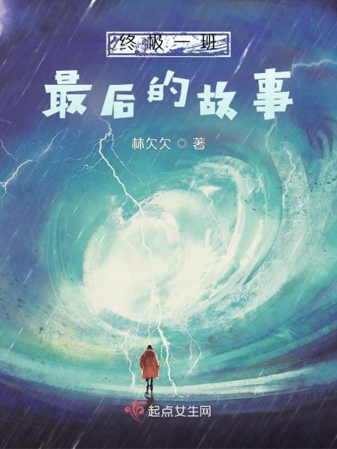 在终极一班当班导：最后的故事