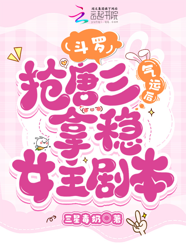 斗罗：抢唐三气运后拿稳女主剧本