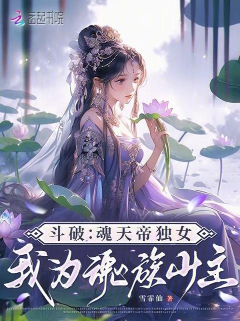 斗破：魂天帝独女，我为魂族少主