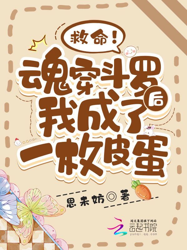 救命！魂穿斗罗后我成了一枚皮蛋