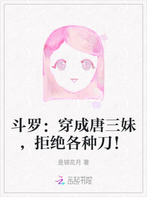 斗罗：穿成唐三妹，拒绝各种刀！