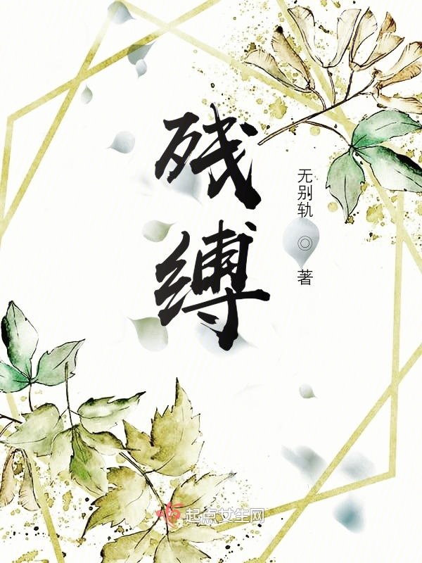 残缚