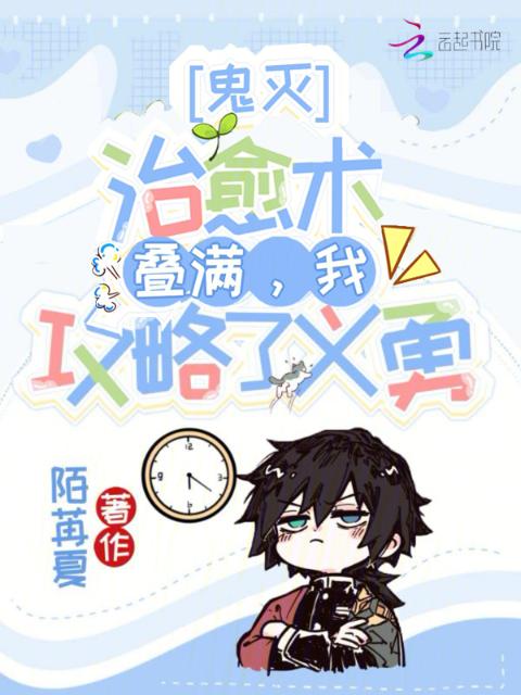 鬼灭：治愈术叠满，我攻略了义勇
