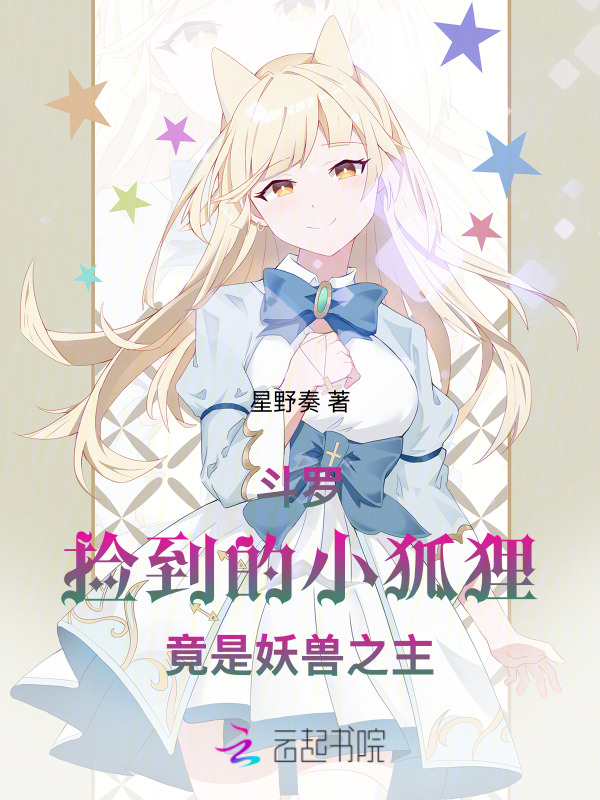 斗罗：捡到的小狐狸竟是妖兽之主
