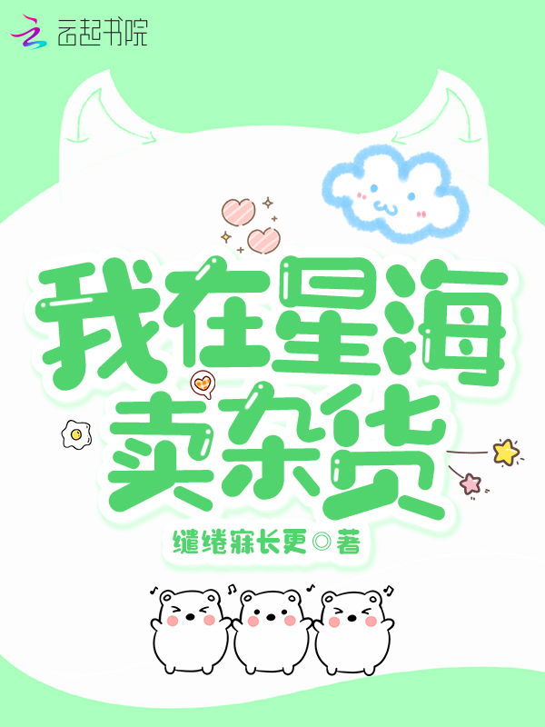 我在星海卖杂货