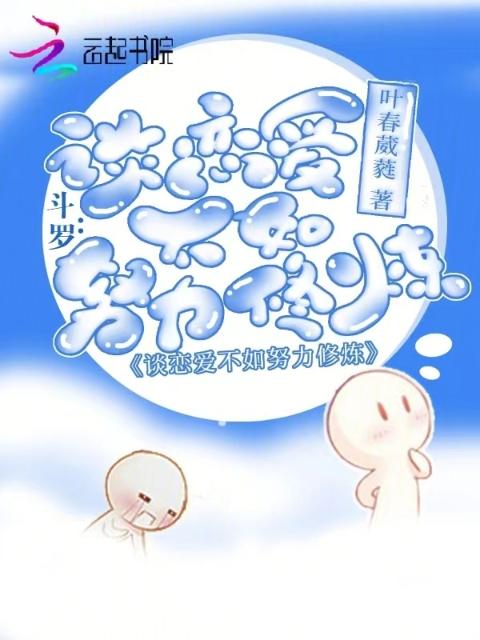 斗罗：谈恋爱不如努力修炼