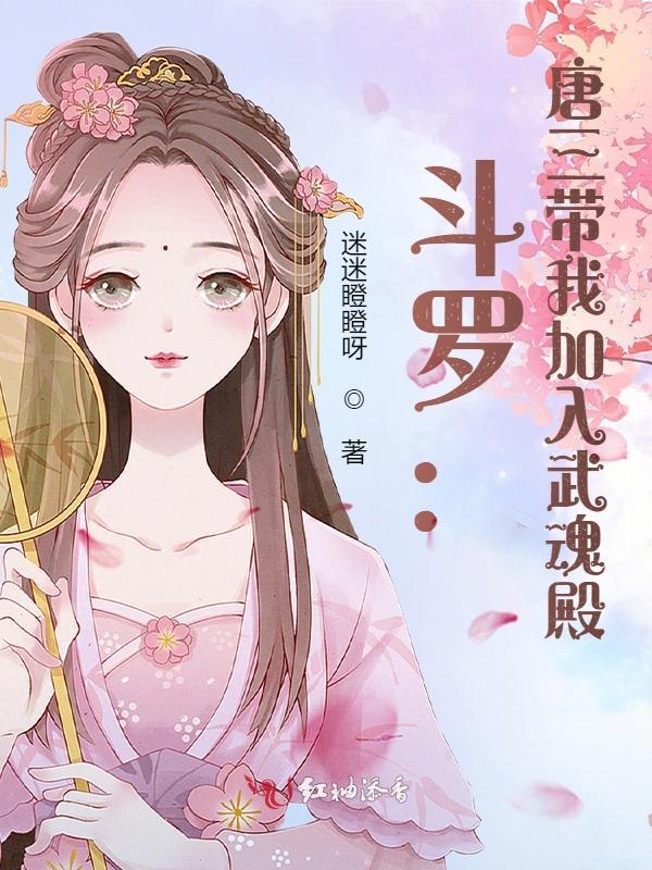 斗罗：唐三带我加入武魂殿