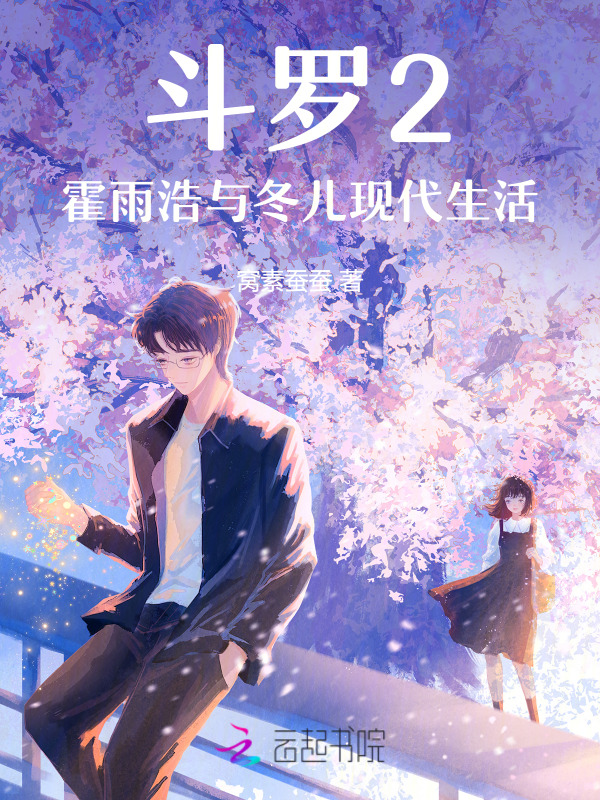 斗罗2：霍雨浩与冬儿现代生活