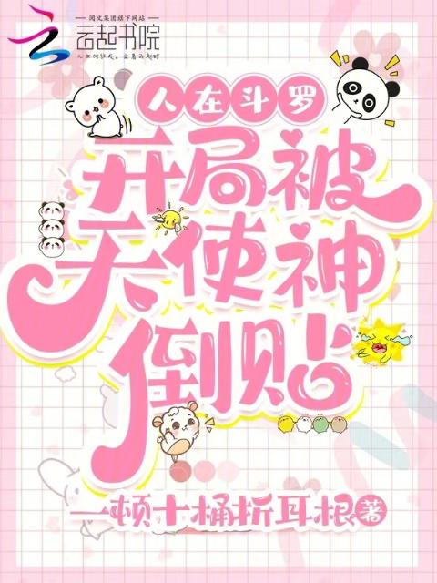 人在斗罗，开局被天使神倒贴