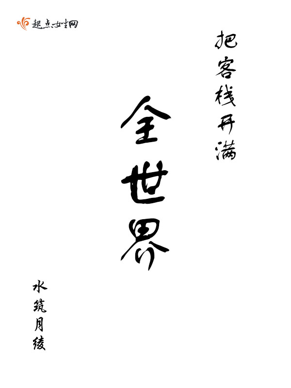 把客栈开满全世界