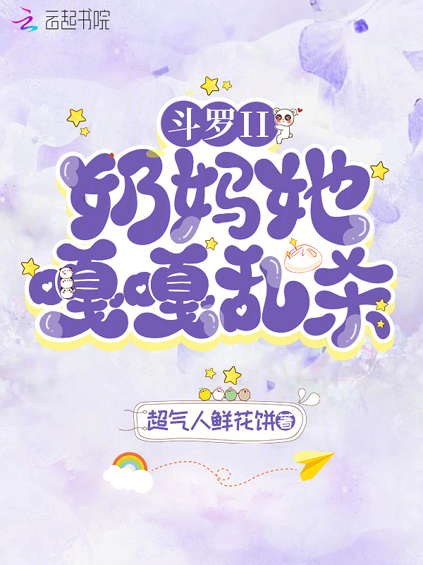 斗罗II：奶妈她嘎嘎乱杀！