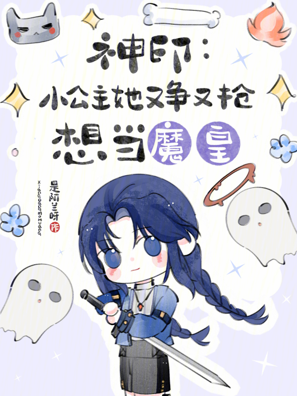 神印：小公主她又争又抢想当魔皇