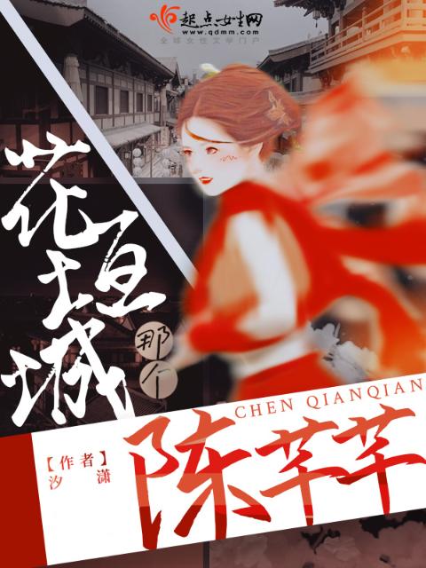 花垣城那个陈芊芊