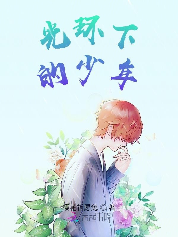 光环下的少年