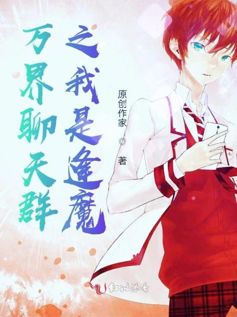 万界聊天群之我是逢魔
