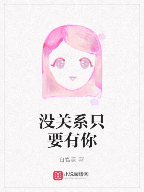 没关系只要有你