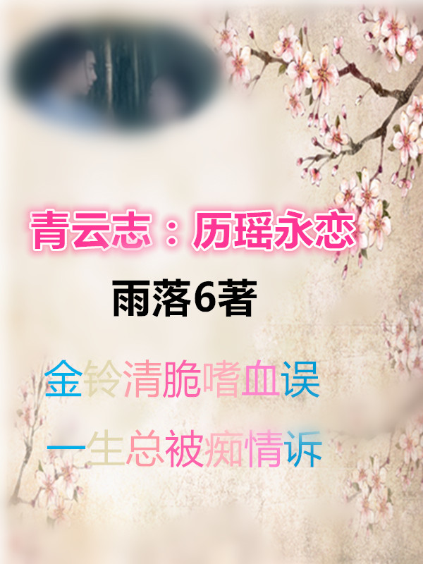 青云志：历瑶永恋
