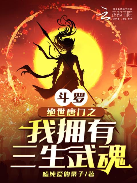 斗罗：绝世唐门之我拥有三生武魂