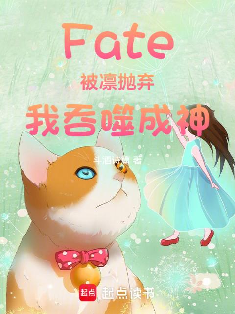 Fate：被凛抛弃，我吞噬成神
