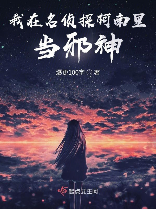 我在名侦探柯南里当邪神