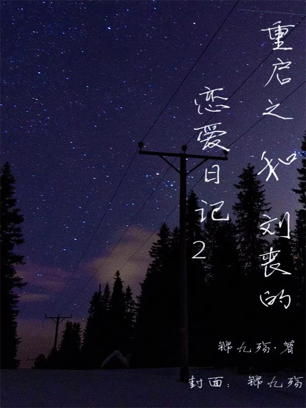 重启之和刘丧的恋爱日记2