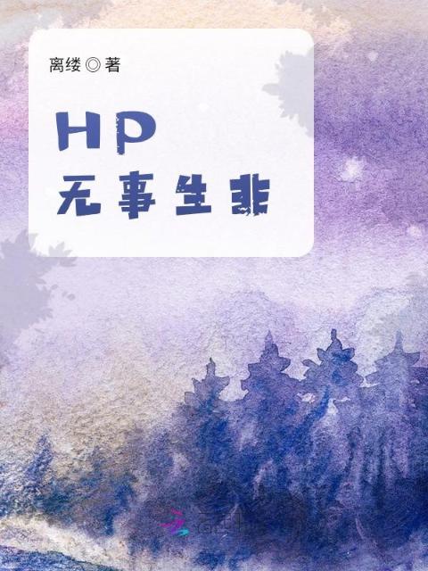 HP无事生非
