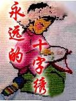 永远的十字绣
