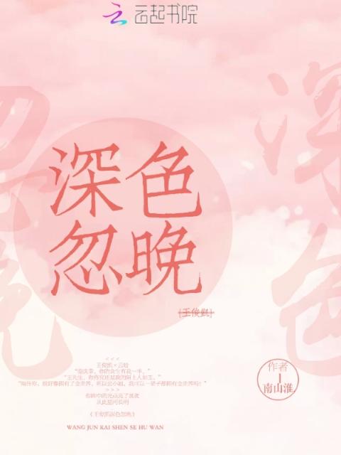 王俊凯深色忽晚