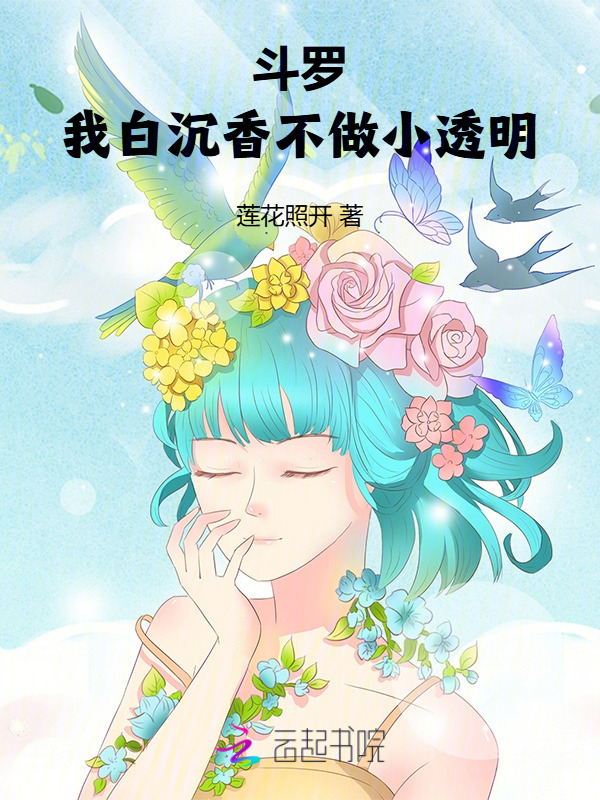 斗罗：我白沉香不做小透明