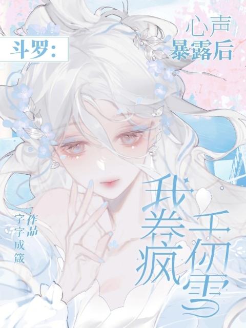斗罗：心声暴露后，我卷疯千仞雪