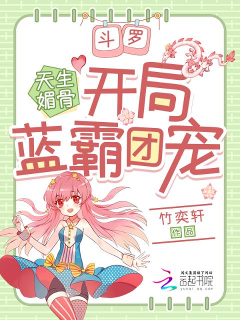 斗罗：天生媚骨，开局蓝霸团宠