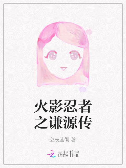 火影忍者之谦源传
