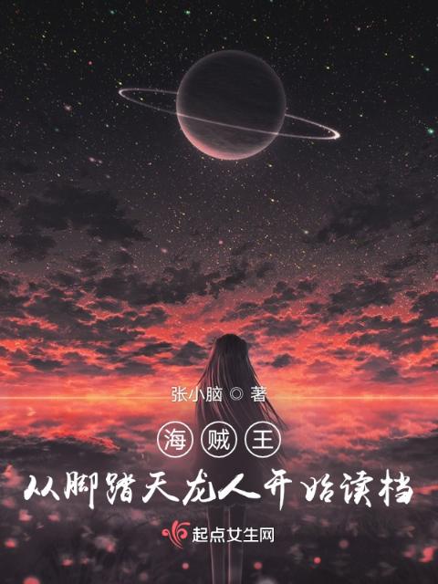 海贼王：从脚踏天龙人开始读档