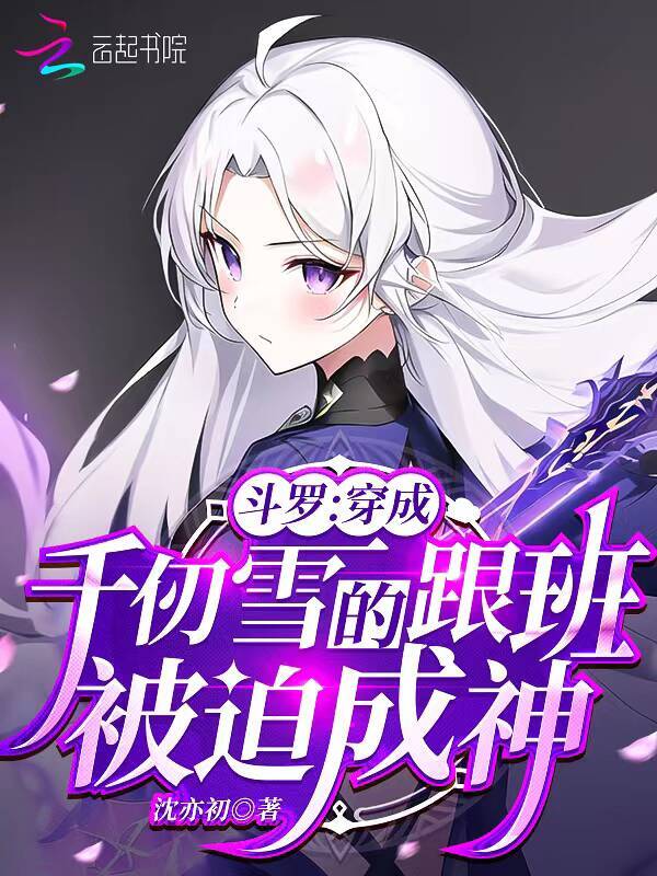 斗罗：穿成千仞雪跟班，被迫成神
